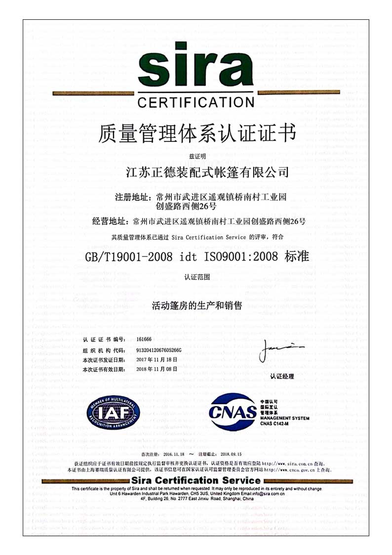 正德篷房公司ISO9001-CN证书